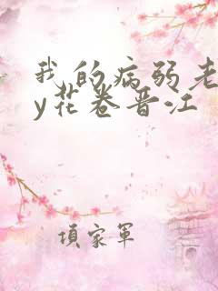 我的病弱老婆by花卷晋江