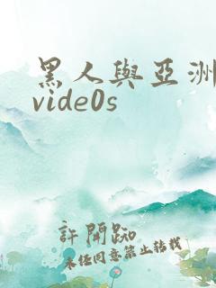 黑人与亚洲女人vide0s