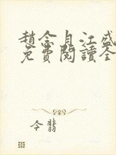 赵念月江盛小说免费阅读全文