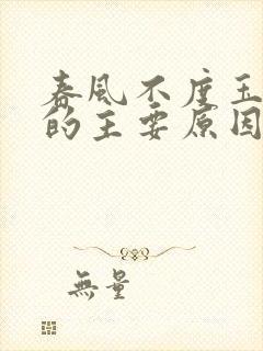 春风不度玉门关的主要原因是