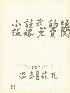 小说我的绝色老板娘免费阅读全文