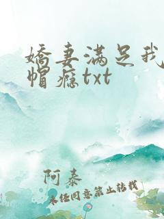 娇妻满足我的绿帽瘾txt