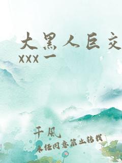 大黑人巨交吊性xxx一