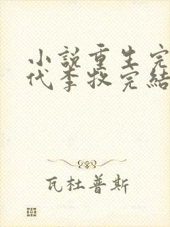 小说重生完美时代李牧完结