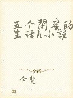 五个闺蜜的放荡生活h小说