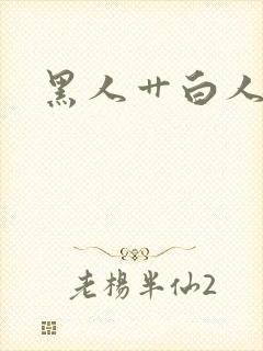 黑人艹白人