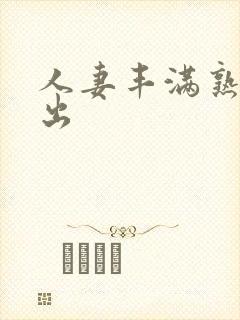 人妻丰满熟妇中出