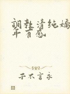 调教清纯娇妻五年有感