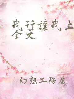 我行让我上电竞全文