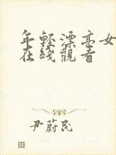 年轻漂亮女邻居在线观看