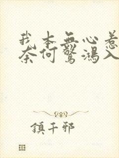 我本无心惹惊鸿奈何惊鸿入我心是什么意思