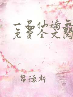 一品仙娇无弹窗免费全文阅读