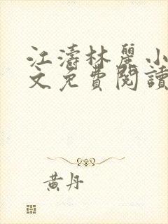 江涛林丽小说全文免费阅读最新章节