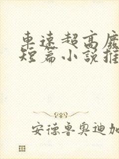 车速超高废文的短篇小说推荐