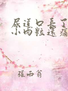 尿道口长了几个小肉粒还痛