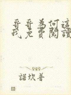 哥哥为何这样看我免费阅读全文