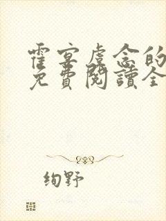 霍宴虞念的小说免费阅读全文