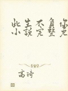 此生不负你情深小说完整免费