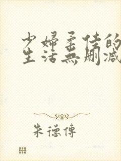 少妇柔佳的欲乱生活无删减版阅读