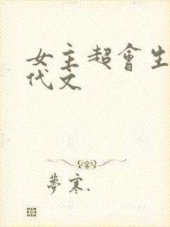 女主超会生的年代文
