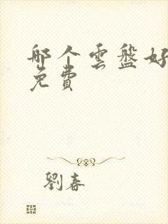 哪个云盘好用还免费