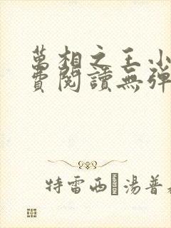 万相之王小说免费阅读无弹窗最新章节