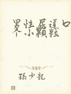 男性尿道口上长个小颗粒