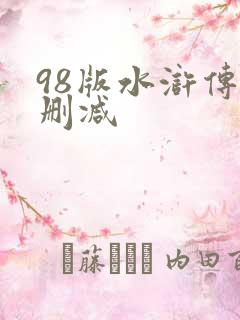 98版水浒传未删减