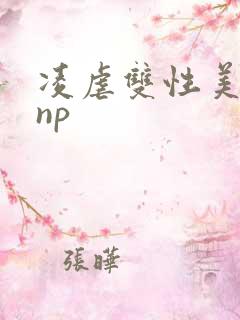 凌虐双性美人受np