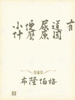 小便尿道有点痛什么原因