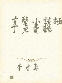 有声小说极品家丁免费听