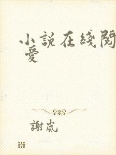 小说在线阅读囚 爱