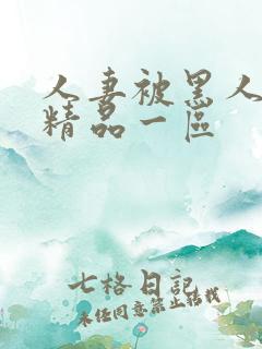 人妻被黑人侵犯精品一区