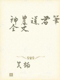 神农道君笔趣阁全文