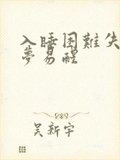 入睡困难失眠多梦易醒