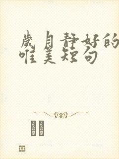 岁月静好的句子唯美短句