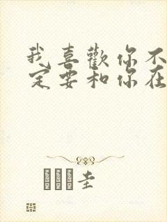 我喜欢你不是一定要和你在一起