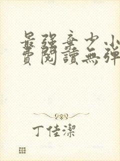 最强弃少小说免费阅读无弹窗