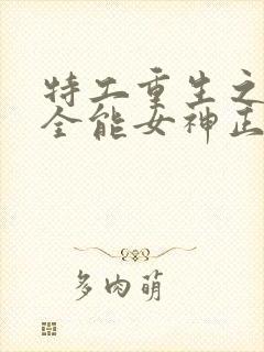 特工重生之快穿全能女神正版