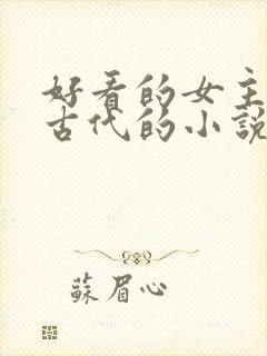 好看的女主穿越古代的小说