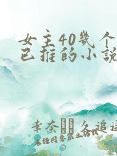 女主40几个都已推的小说玄幻