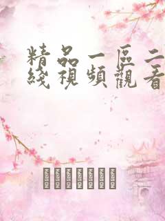 精品一区二区在线视频观看