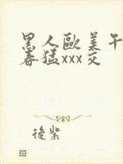 黑人欧美午夜性春猛xxx交