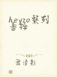 heyzo系列番号
