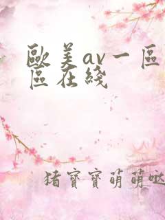 欧美av一区二区在线