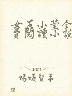 女友小莹全文免费阅读小说