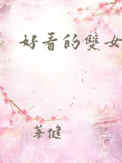 好看的双女主文