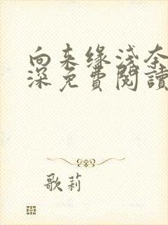 向来缘浅奈何情深免费阅读