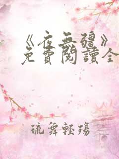 《夜无疆》最新免费阅读全文