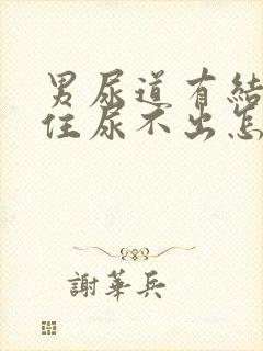 男尿道有结石堵住尿不出怎么办?